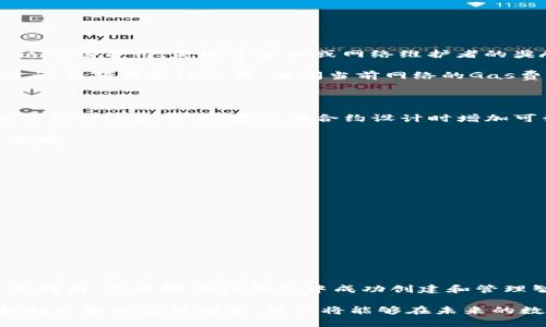   如何在TP钱包中创建合约：完整指南 / 

 guanjianci TP钱包, 创建合约, 区块链, 智能合约 /guanjianci 

随着区块链技术的迅猛发展，很多用户开始关注如何在TP钱包中创建智能合约。TP钱包不仅是一个安全的数字资产管理工具，还提供了便捷的合约创建功能。在这篇文章中，我们将详细探讨如何在TP钱包中创建合约的步骤及其重要性，以及围绕此主题的相关问题。让我们开始。

一、什么是TP钱包

TP钱包是一个去中心化的加密货币钱包，支持多种区块链资产，包括以太坊、TRON及其他公链的数字资产。用户可以使用TP钱包进行资产管理、转账、交易和参与去中心化金融（DeFi）项目。此外，TP钱包提供了一些开发者友好的功能，使用户能够创建和管理智能合约。

通过TP钱包，用户可以方便地进行数字资产的存储和交易，同时体验到区块链的许多应用场景，特别是智能合约的创建与部署。智能合约是一种自执行的合约，其条款被编写成代码，并存储在区块链上。它提供了透明和安全的交易环境，避免了传统合同中可能存在的信任问题。

二、创建合约的重要性

创建智能合约的重要性体现在以下几个方面：

1. **自动化与效率**：智能合约可以自动执行合约条款，省去人工操作，提升交易效率。

2. **安全性**：由于智能合约被存储在区块链上，其代码无法被篡改，提供了高水平的安全保障。

3. **透明性**：合约的所有条款和执行记录都是公开的，任何人都可以进行审查，从而杜绝了隐形操作。

4. **去中介化**：智能合约消除了对中介机构的依赖，从而降低交易成本和时间。

5. **灵活性**：智能合约可以为不同的用例定制，满足各种业务需求，无论是金融、供应链还是其他行业。

三、如何在TP钱包中创建合约

接下来，让我们详细探讨如何在TP钱包中创建智能合约。创建合约的步骤通常包括以下几步：

h41. 安装并设置TP钱包/h4

首先，确保你的设备上安装了TP钱包应用。可以在App Store或Google Play下载，安装后，您需要创建一个新的钱包或导入现有钱包。确保妥善保存备份助记词和私钥，以防丢失。

h42. 创建合约代码/h4

在TP钱包中创建智能合约，首先需要准备合约的代码。根据你要实现的功能，选择合适的编程语言（如Solidity、Vyper等）。例如，如果你要在以太坊上创建合约，可以考虑使用Solidity编写现成的合约代码，或使用一些合约模板。

以下是一个简单的Solidity合约示例：

```solidity
pragma solidity ^0.8.0;

contract SimpleStorage {
    uint public storedData;

    function set(uint x) public {
        storedData = x;
    }

    function get() public view returns (uint) {
        return storedData;
    }
}
```

以上合约实现了一个简单的存储功能，可以存储和获取一个数据。

h43. 部署合约/h4

接下来，在TP钱包中选择“合约”选项，点击“创建合约”。粘贴你准备好的合约代码，并为合约设置相关信息，如合约名称、编译器版本等。

h44. 签署交易/h4

在输入合约信息后，生成的交易需要通过你的钱包签署，以确保交易的安全性。根据合约代码的复杂性，签署交易可能需要支付一定的Gas费用。

h45. 确认部署/h4

一旦交易被成功签署，合约将被部署到区块链上。你可以通过合约地址来查询合约的状态和操作。

四、用户可能提出的相关问题

h41. 什么是智能合约，如何工作？/h4

智能合约是计算机程序，能够自动执行、控制或文档相关法律事件和行为，依据合约的条款和条件应执行。它们是一种自我执行的协议，以编程语言表达，让交易双方能够直接往来，无需中介的参与。

智能合约的工作原理依赖于区块链技术。合约代码被存储在区块链上，并由全网节点进行验证和执行。用户通过向合约地址发送交易调用合约函数，一旦所有条件满足，合约中的代码便会自动执行，从而完成一系列约定的操作。

例如，一个借贷合约可能规定借款人的资产抵押和还款时间，在债务人违约时、权益自动转让给贷款人。这一过程无需第三方介入，保障了交易的透明性与安全性。

h42. 如何测试我的合约是否正常？/h4

在将合约部署到主网之前，建议在测试网上进行测试，以确保合约功能正常。许多公链（如以太坊、BSC）都提供了测试网络，用户可以在测试网上部署合约，进行各种功能和边界条件的测试。

测试合约可以通过以下几种方式进行：

1. **单元测试**：编写单元测试，确保每个函数在各种输入条件下都能产生预期结果。

2. **模拟交易**：在测试网络中进行模拟交易，观察合约的行为是否如预期般执行。

3. **审计代码**：最佳做法是，让经验丰富的开发者或审计公司对合约进行代码审计，以识别潜在的安全漏洞。

h43. 部署合约需要多少费用？/h4

部署合约的费用主要取决于所使用的区块链是否设有Gas费用。这意味着用户需要支付交易费用才能成功调用合约，这一些费用，是给予矿工或网络维护者的奖励。

不同的区块链对Gas的需求不同，通常来说，费用受到合约复杂程度、网络拥堵情况以及区块链当前的Gas价格影响。建议在部署合约之前，查阅当前网络的Gas费用，以便预算预算。一般而言，简单合约的部署成本相对较低，但复杂合约会因字节数增高而增加费用。

h44. 我能否修改已部署的合约？/h4

一旦合约被部署到区块链上，它的代码将是不可变的。这确保了所有人都能信任合约的内容，但也意味着不能修改。为了应对这类情况，建议在合约设计时增加可升级性。例如，可以通过代理模式搭建合约架构，使得合约逻辑能够在重复更新场景下，轻松切换到新的合约。

通常，这种方法会涉及到分离逻辑合约和存储合约，从而确保合约能够灵活地更新，而不丢失原有的状态数据和相关数据。

h45. 怎么确保我的合约是安全的？/h4

智能合约的安全性非常关键，防止黑客攻击和漏洞利用。为此，应采取多种措施以确保合约的安全：

1. **代码审计**：由专业的审计团队对合约进行全面审核，以发现潜在的漏洞。

2. **使用库**：借用一些受欢迎的开源库和合约框架，通常经过多次使用和测试，安全性会更高。

3. **遵循最佳实践**：开发合约时遵循行业内标准和最佳实践，诸如避免重入攻击、进行合理的权限管理等。

4. **进行全面测试**：确保合约在各种情况下均能正常工作，使用多种情况下的测试.

在区块链上创建和管理合约绝非易事，但通过采取合理的步骤和预防措施，用户能够顺利实现合约的功能。希望通过本指南，您能够在TP钱包中成功创建和管理智能合约。

区块链及合约技术的未来充满潜力，想必这将成为推动各种业务和应用创新的重要力量。通过深入了解技术细节并把握良好的应用场景，用户将能够在未来的数字经济中占据有利位置。