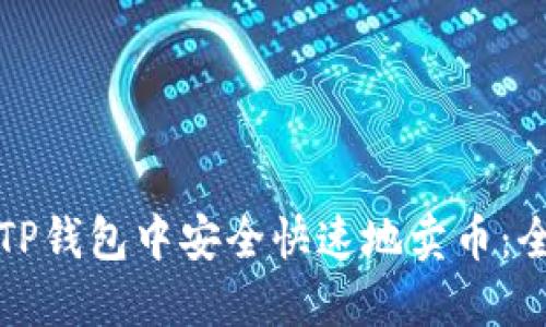 如何在TP钱包中安全快速地卖币：全面指南