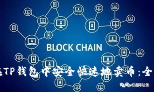 如何在TP钱包中安全快速地卖币：全面指南