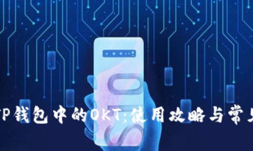 深入解析TP钱包中的OKT：使用攻略与常见问题解答
