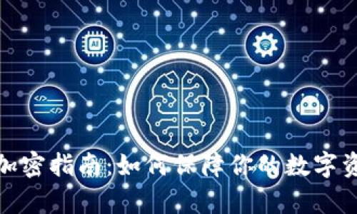 tp钱包加密指南：如何保障你的数字资产安全