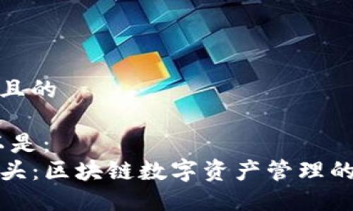 思考一个并且的

根据，的可以是：
TP钱包三巨头：区块链数字资产管理的革命性转变