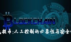 冷钱包提币：人工控制的