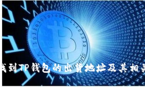 如何找到TP钱包的出货地址及其相关信息