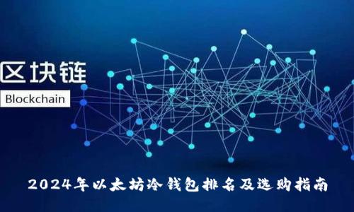 2024年以太坊冷钱包排名及选购指南