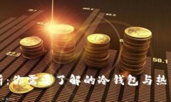 TP钱包解析：你需要了解的