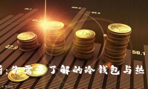 TP钱包解析：你需要了解的冷钱包与热钱包的区别