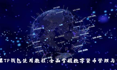 苹果TP钱包使用教程：全面掌握数字货币管理与交易