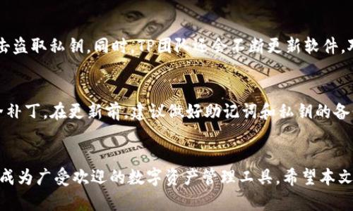    TP钱包安卓官方版：使用指南与深度分析  / 
 guanjianci  TP钱包, 安卓钱包, 区块链, 数字资产管理  /guanjianci 

随着区块链技术的快速发展，加密货币的使用逐渐普及，数字资产管理变得愈发重要。在这一背景下，各类数字钱包应运而生，其中TP钱包作为一款兼具安全性与易操作性的安卓官方钱包，受到了用户的广泛关注。然而，许多用户在使用TP钱包时，或多或少会有一些疑问和困惑。本文将对TP钱包的功能、使用流程、常见问题等进行详尽的解析，希望能够为用户提供全面的参考和指导。

一、TP钱包的基本介绍
TP钱包是由TP团队开发的一款数字货币钱包，支持多种区块链资产的存储和管理。作为一款安卓官方版钱包，TP钱包不仅提供了简单易用的界面，而且还具备了诸如快捷交易、资产管理、实时行情查询等多种实用功能。

在TP钱包中，用户可以安全地存储比特币、以太坊等主流数字货币，还支持多种ERC20代币。TP钱包采用了先进的加密技术，确保用户的私钥和资产安全。此外，TP钱包还集成了去中心化交易所的功能，用户可以直接在钱包内进行交易，无需转账到其他平台。

二、TP钱包的主要功能
TP钱包的设计初衷是为用户提供一个安全、易用的数字资产管理平台，以下是其主要功能：

h41. 安全存储数字资产/h4
TP钱包采用了分层结构的私钥管理方法，确保用户的资产不易被黑客攻击。同时，TP钱包还支持多重签名和生物识别技术，为用户提供了更高级别的安全保障。

h42. 支持多种币种/h4
TP钱包不仅支持BTC、ETH等主流数字货币，还支持各类ERC20代币和其他区块链资产，使得用户能够在一个平台上管理多种数字货币。

h43. 便捷的交易操作/h4
用户可以通过TP钱包快速进行数字资产的收发操作，支持扫码收款和快速转账，极大提升了使用体验。

h44. 实时行情查询/h4
TP钱包内置的行情查询功能使得用户能够及时了解市场动态，掌握投资机会，并进行相应的操作。

h45. 去中心化交易所支持/h4
TP钱包提供去中心化交易所的功能，用户可以在钱包内通过直接交易的方式进行资产兑换，减少了转账环节的时间和成本。

三、TP钱包的使用流程
对于新用户来说，注册和使用TP钱包是非常简单的，以下是详细的使用流程：

h41. 下载与安装/h4
用户可以通过TP钱包的官方网站或各大安卓应用市场下载官方版本。安装完成后，打开TP钱包，进入主界面。

h42. 注册钱包账户/h4
在主界面，用户可以选择创建新钱包或导入已有钱包。如果选择创建新钱包，系统会提示用户设置密码，并生成助记词，请务必妥善保管，不要随意泄露。

h43. 充值资产/h4
完成注册后，用户可以通过点击“充值”选项，生成对应数字货币的收款地址，并通过交易所或者其他用户将数字资产转入TP钱包。

h44. 进行交易/h4
用户可以在钱包中选择“转账”功能，输入对方地址与金额，即可完成数字资产的转账。此外，用户还可以在钱包内直接进行数字货币交易，操作简便。

h45. 定期检查资产/h4
建议用户定期检查钱包内的资产和交易记录，确保所有交易都已成功且无误。

四、TP钱包常见问题详解
在使用TP钱包的过程中，用户可能会遇到一些问题，以下是对五个常见问题的详细解答。

h41. 为什么我无法接收转账？/h4
如果您遇到无法接收转账的情况，可能有以下几点原因：
首先，确认发送方是否已成功完成转账操作，您可以让他们检查交易状态。如果交易状态是“待处理”或“未入账”，请耐心等待，因为区块链网络在高峰期时可能会出现延迟。其次，查看您在TP钱包的地址是否正确，确保发送方使用的地址是您大额充值所需的必要条件。最后，确保您在TP钱包内的网络设置正常，并且更新到最新版，以确保未出现Bug影响使用。

h42. 我丢失了我的助记词，怎么办？/h4
助记词是恢复钱包的唯一钥匙，丢失后无法恢复资产。因此，建议用户妥善保管助记词，最好在安全的地方写下来并保存。如果遗失了助记词，您将无法再访问钱包中的资产。为了避免这样的情况，用户可以选择多次备份助记词，并使用安全的位置存放。我们不建议在手机或网络云盘等线上储存助记词，因其可能被黑客攻击。

h43. TP钱包支持哪些币种？/h4
TP钱包支持多种主流数字货币和ERC20代币，包括但不限于比特币、以太坊、莱特币等。用户可以在TP钱包中查看支持的币种列表，并通过钱包进行相应的转账、交易和管理。这一点非常重要，因为选择一个多币种支持的钱包，可以满足不同用户的需求，方便投资者进行资产配置。

h44. TP钱包的安全性如何？/h4
TP钱包在安全性上采取了多种措施，包括私钥的分层管理、多重签名、数据加密、常规安全审计等。用户的私钥存储在手机本地，不会上传至云端，避免黑客通过服务器攻击盗取私钥。同时，TP团队还会不断更新软件，对潜在的漏洞进行修复，从而提升安全等级。

h45. 如何更新TP钱包到最新版？/h4
要更新TP钱包，只需前往应用商店或官方网站，下载最新的版本并进行安装。注意，如果您在使用TP钱包过程中看到更新提示，请及时进行更新，以获取最新的功能和安全补丁。在更新前，建议做好助记词和私钥的备份，以确保资产的安全。

总结
TP钱包作为一款功能丰富且易于使用的安卓官方钱包，能够满足不同用户的需求。通过安全的私钥管理、多币种支持、便捷的交易操作和实时行情查询等功能，TP钱包已成为广受欢迎的数字资产管理工具。希望本文对您了解和使用TP钱包能够有所帮助，促进您的数字货币投资体验。