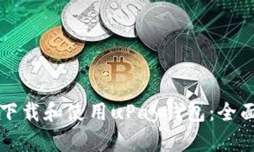 如何下载和使用uPay钱包：全面指南