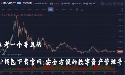 思考一个并且的

tP钱包下载官网：安全方便的数字资产管理平台