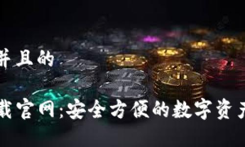 思考一个并且的

tP钱包下载官网：安全方便的数字资产管理平台