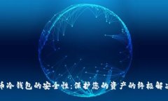比特币冷钱包的安全性：