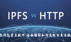 K豆钱包卖豆技巧：全面解