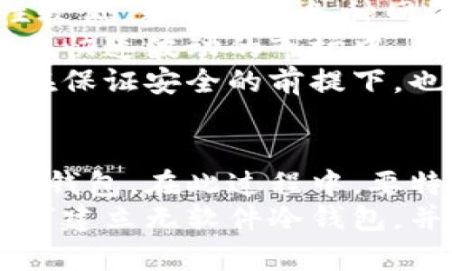    无软件建立冷钱包的终极指南  / 
 guanjianci  冷钱包, 无软件, 加密货币, 数字资产  /guanjianci 

引言
在数字货币的世界中，安全性始终是一个重大的关切。尽管交易所和热钱包提供了方便的访问方式，但它们也容易受到黑客攻击。冷钱包，即离线存储方式，成为了用户保护其加密资产的一种流行解决方案。然而，许多人不知道如何无软件建立一个冷钱包，本文将详细介绍这一过程，并回答与之相关的常见问题。

什么是冷钱包？
冷钱包是一种用于存储加密货币的离线工具，与互联网没有直接连接。这种方法显著降低了被黑客攻击的风险。冷钱包有多种形式，包括硬件钱包和纸钱包，但在本文中，我们将重点讨论如何在没有任何软件的情况下手动创建冷钱包。

创建无软件冷钱包的步骤
建立无软件冷钱包的过程实际上是将私钥和公钥安全地创建并存储。以下是一些关键步骤：

h4步骤1：生成私钥/h4
构建冷钱包的第一步是生成私钥。可以使用一些简单的数学方法，例如生成字母数字随机串，确保其长度和复杂性足够满足加密标准。这一过程不应涉及任何在线功能，确保完全离线。

h4步骤2：生成公钥/h4
一旦私钥生成，公钥可以通过加密算法进行计算。这个过程是单向的，即从私钥可以生成公钥，但从公钥无法逆推出私钥。通常情况下，可以采用椭圆曲线加密（ECC）等算法来生成公钥。

h4步骤3：备份私钥和公钥/h4
成功生成私钥和公钥后，务必做好备份，通常以纸质形式备份。可以手动记录这些密钥，并存放在安全的地方，如保险箱。此外，编写一份关于如何使用这些密钥的说明也很重要。

h4步骤4：创建交易/h4
在准备好私钥和公钥后，用户可以手动构建交易，使用私钥来签名，确保交易的合法性。同样，所有的交易过程都应在离线环境下进行，确保不会被窥探。

h4步骤5：导入交易/h4
最后一步是将它们导入到网络上进行确认。可以使用一个临时的热钱包，手动输入签名后的交易，确保没有恶意软件的干扰。

无软件冷钱包的优势
无软件冷钱包作为一种基础的资产保护方式，具有以下几个显著优势：

h41. 安全性/h4
由于私钥和公钥完全不接触互联网，因此它们几乎不受黑客攻击的威胁。这种形式的冷钱包凭借隔离的特性而展现出极高的安全性。

h42. 完全自主/h4
用户在创建冷钱包时拥有完全的控制权，这意味着他们不依赖于第三方。用户可以随时创建、管理和备份自己的钱包，而无需信任其他企业。

h43. 成本低/h4
建立一个无软件冷钱包所需的成本几乎为零，因为只需要一些基本的工具和材料。这对那些希望以低成本入门的加密货币投资者尤为吸引。

常见问题解答

问题1：冷钱包的安全性如何？
冷钱包的概念本质上以“冷”这个词代表与互联网的物理隔离，确保了私钥的安全性。冷钱包完全不连接互联网，从而避免了许多在线钱包常见的安全问题，如黑客攻击、病毒感染等。
防止黑客攻击是冷钱包安全性的基本特征。很多用户选择热钱包是因为它们使用方便，但热钱包因为持续连接互联网，因此成为黑客的主要目标。冷钱包通过将所有敏感信息保存在离线上来保护其用户资产，这是热钱包无法比拟的。
但需要记住的是冷钱包的安全性并不是绝对的。如果用户的私钥或公钥被泄露，冷钱包的保护作用将失去效力。因此，物理安全也是非常重要的，需要妥善保存生成的纸质钱包或其他存储媒介。

问题2：如何确保生成的私钥安全？
生成私钥时，安全性是重中之重。首先，确保在一个完全隔离的环境中进行生成过程。这意味着不应使用任何可能受到恶意软件影响的计算机或联网设备，而是使用未连接互联网的电脑甚至是物理设备来生成密钥。
作为一个额外的保护措施，建议使用高质量的随机数生成器。可以使用硬件生成器，这些设备能保证生成的数字串具有足够的随机性，提高生成私钥的安全性。
另外，生成后的私钥应该被妥善地记录并备份，确保纸质备份不会被损坏。例如，可以将其存放于不同的安全地方，防止因火灾、洪水等自然灾害导致的损失。

问题3：如何使用冷钱包进行交易？
使用冷钱包进行交易的过程略显复杂，因为它要求用户对加密货币的工作原理有一定了解。用户首先需要准备好所有相关的私钥和公钥，并手动构建交易。通过将每个输入和输出都进行整理，可以确保所需金额的准确性。
在交易构建完成后，用户需要使用私钥对该交易进行签名。此操作必须完全在离线环境中完成，以保护私钥不被泄露。手动签名后，可以将已签名的交易数据导入到连接互联网的设备上。
此时，用户需要将签名后的交易广播到网络上，这通常使用热钱包进行。在这个过程中，确保任何时候都不与非信任的设备连接，以降低信息被截获的风险。

问题4：无软件冷钱包有什么缺点？
尽管无软件冷钱包具有许多优点，但也有一些缺点。首先，用户需具备一定的技术知识，尤其是在生成密钥和构建交易方面。对于那些不熟悉区块链技术的新手来说，这一过程可能会显得繁琐。
其次，冷钱包可能会使交易过程变得缓慢和不便。用户必须手动进行所有操作，并且需要多次在离线和在线设备间切换，从而延长了交易完成时间。
此外，冷钱包的物理存储特性意味着用户必须保证备份的安全性。若有人找到纸钱包或媒介，便能直接访问其加密资产。因此，冷钱包的物理安全同样重要。

问题5：无软件冷钱包与热钱包的对比？
热钱包是连接互联网的在线钱包，与冷钱包相比，拥有快捷方便的交易体验。用户可以随时随地轻松访问和转移加密资产，但相对而言，其安全性较低，容易受到各种网络攻击。
相对而言，冷钱包优势在于其超高的安全性，但显然在便利性上有所欠缺。使用冷钱包进行普通的日常交易往往会花费更多时间和精力。尤其是在快速波动的市场中，用户可能会因冷钱包取款处理时间长而错失交易机会。
总的来说，冷钱包和热钱包各有千秋，而用户则应根据自身需求和安全偏好选择合适的存储方案。一些用户选择同时使用热钱包和冷钱包，以便在保证安全的前提下，也能够灵活应对交易。

总结
无软件冷钱包为加密资产提供了一种安全存储方式。尽管其构建过程较为繁琐，但只要遵循一定的原则和步骤，用户便可以创建出一个安全的冷钱包。在此过程中，要特别注意密钥的生成和存储安全，确保资产不被恶意利用。
无论是新手还是老玩家，都能从无软件冷钱包中获益。只有理解其优点和缺点，才能合理使用并保护数字资产。希望本文能帮助您更深入了解如何建立无软件冷钱包，并作出明智的存储选择。