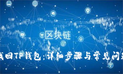 如何找回TP钱包：详细步骤与常见问题解析