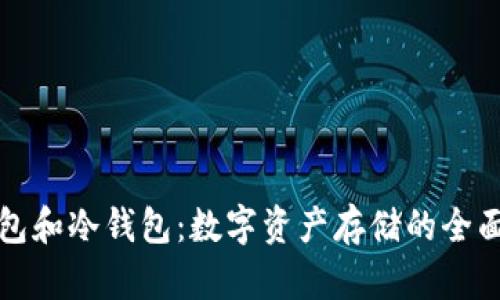 轻钱包和冷钱包：数字资产存储的全面指南
