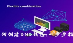 如何创建BNB钱包：一步步