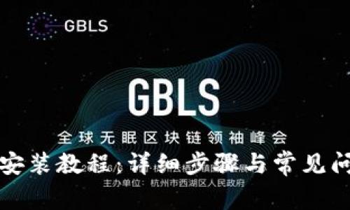 TP钱包安装教程：详细步骤与常见问题解答