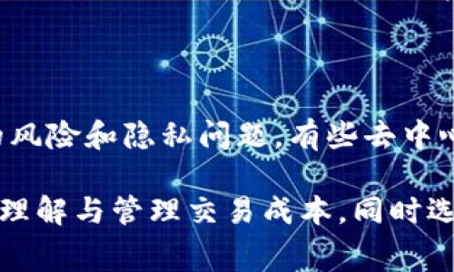   Uniswap手续费的计算方法详解：如何有效降低交易成本 / 

 guanjianci Uniswap, 手续费, 交易成本, 加密货币 /guanjianci 

在去中心化交易所（DEX）领域，Uniswap凭借其智能合约和流动性池的设计成为了最受欢迎的交易平台之一。不过，用户在进行交易时往往会面临手续费的问题。本文将详细讨论Uniswap的手续费计算方法，并为用户提供降低交易成本的实用建议。

Uniswap手续费的基本概念

在进入Uniswap手续费的具体计算之前，我们需要先了解一些基本概念。Uniswap是一种自动做市商（AMM），用户在这个平台上进行交易时，不再是与其他用户进行匹配交易，而是通过流动性池进行交易。流动性提供者（LP）向池中存入资产，形成两个或多个资产的流动性对，以便其他用户进行交易。

每当用户完成交易时，Uniswap系统会收取一定比例的手续费，这些费用将分配给流动性提供者，以奖励他们为平台提供流动性。手续费的比例通常为0.3%，但也可能因不同版本或特定情况而有所变化。

如何计算Uniswap的手续费

假设你在Uniswap上进行了一笔交易，涉及金额为1000美元，手续费为0.3%。计算方法如下：

手续费 = 交易金额 × 手续费比例 = 1000 × 0.003 = 3美元

这意味着，完成这一交易后，你需要支付3美元的手续费，而这笔费用将根据流动性池的规则进行分配。

手续费的分配方式

Uniswap的手续费并不会被平台本身收入，而是分配给流动性提供者。这也就是为什么在Uniswap上增加流动性是一个可行的收益模式。每位流动性提供者会按其在流动性池中占的比例，获得来自手续费的收益。

例如，如果一个流动性池的总手续费为100美元，而你的流动性份额占池中总份额的1%，那么你将获得1美元的手续费分成。

如何降低在Uniswap上的手续费

虽然Uniswap的手续费相对固定，但用户依然可以采取一些措施来有效降低交易成本。以下是一些实用的建议：

h41. 选择合适的交易时机/h4

市场波动性较大时，交易手续费可能会增加。因此，在市况相对稳定时进行交易，通常可以降低手续费。此外，避免在交易高峰期进行操作也是一个明智的选择。

h42. 使用流动性挖矿/h4

流动性挖矿是一种通过提供流动性赚取收益的方式。如果你提供了流动性，可以从手续费分成中赚取收益，抵消你在交易时支付的手续费。

h43. 交易金额/h4

在Uniswap上进行大额交易时，要注意可能会对交易价格造成滑点影响，导致额外的成本。因此，尽量将大额交易分成多笔小额交易进行，可以降低滑点带来的损失。

h44. 选择合适的交易对/h4

不同的交易对在流动性、手续费和价格波动性上可能存在差异。选择流动性较大的交易对，能够减少交易时的滑点，从而降低隐性成本。

h45. 确保钱包的Gas费用合理/h4

在Ethereum网络上，交易会涉及到Gas费用。确保在Gas费用不高时进行交易，也可以减少整体交易成本。你可以选择在网络使用率较低时进行交易，以获得更低的Gas费用。

常见问题解答

h41. Uniswap的手续费是如何设定的？/h4

Uniswap的手续费比例一般为0.3%，这一比例是基于流动性提供者的激励模型设定的。随着协议的升级和市场的变化，这个费率可能会做出调整，用户可以在官方公告和社区讨论中了解最新信息。

h42. Uniswap上是否有隐藏费用？/h4

除了显性的手续费外，用户在交易时还需注意潜在的滑点风险。滑点是由于市场波动而导致的订单执行价格的变化，可能会使你实际支付的成本超过预期。此外，还需考虑Gas费用，这是以太坊网络对交易处理收取的费用。

h43. 如何判断Uniswap的手续费是否合理？/h4

合理的手续费与市场的流动性和竞争情况息息相关。在流动性较强的市场中，手续费的合理性通常与稳定性成正比。用户可以通过观察多个交易所的手续费进行对比，以选择最划算的交易平台。

h44. Uniswap的手续费如何与其他DApp相比？/h4

与其他去中心化交易所相比，Uniswap的手续费通常处于中等水平。某些平台可能提供更低的手续费以吸引用户，但在交易深度和流动性方面，可能无法与Uniswap相提并论。因此，用户需要权衡手续费和流动性之间的关系。

h45. 如果我不想支付手续费，有什么替代方案？/h4

如果你希望避开手续费，可以考虑使用中心化交易所（CEX），通常它们会提供相对较低或甚至免费的交易费率。然而，用户需承受更高的风险和隐私问题。有些去中心化交易所也有推出手续费减免活动，用户可以关注这些信息，选择参与其中。

总结来说，了解Uniswap的手续费及其计算方式对于每个交易者来说都是至关重要的。希望通过本文的详细介绍，可以帮助用户更好地理解与管理交易成本，同时选择合适的策略以最大化交易收益。