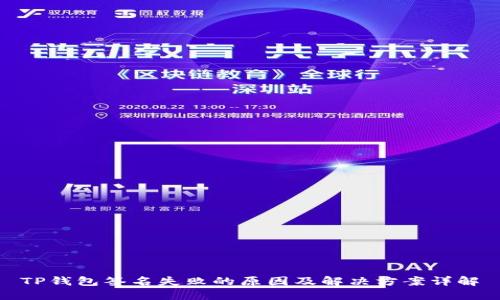 TP钱包签名失败的原因及解决方案详解