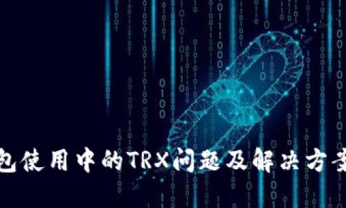 冷钱包使用中的TRX问题及解决方案详解