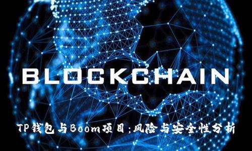 TP钱包与Boom项目：风险与安全性分析