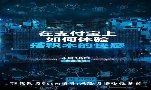 TP钱包与Boom项目：风险与安全性分析