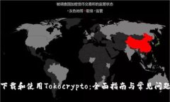 如何下载和使用Tokocrypto：