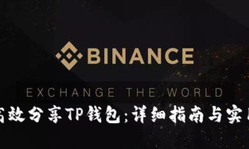 如何高效分享TP钱包：详细指南与实用技巧