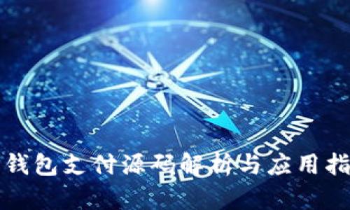 TP钱包支付源码解析与应用指南