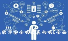 小狐狸钱包软件安全吗是