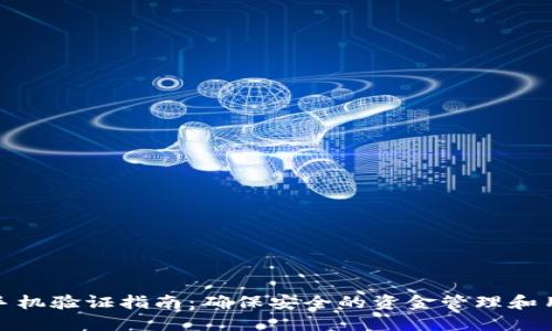 TP钱包手机验证指南：确保安全的资金管理和用户体验