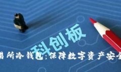 : 加拿大交易所冷钱包：保