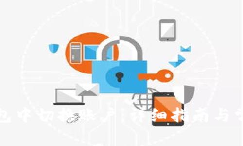 如何在TP钱包中切换账户：详细指南与常见问题解答