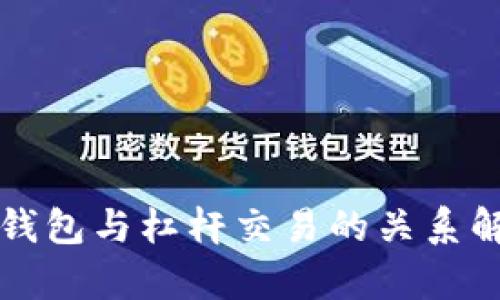 冷钱包与杠杆交易的关系解析