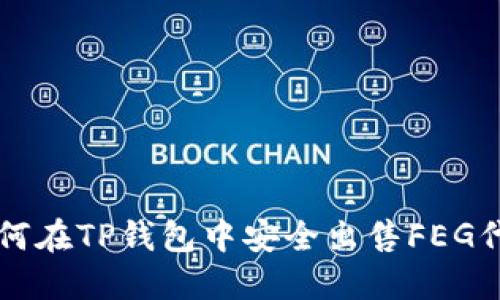 如何在TP钱包中安全出售FEG代币
