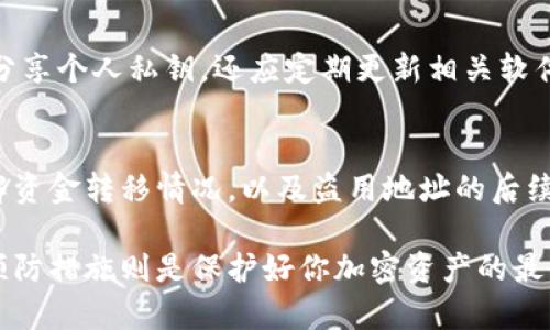 冷钱包被盗如何应对：解析盗窃地址背后的风险与防护措施

冷钱包, 加密货币, 钱包地址, 盗窃防护/guanjianci

冷钱包（Cold Wallet）是保管加密货币的安全方式之一，因其离线存储的特性而备受用户青睐。然而，即便是冷钱包这样的存储方式，也并非绝对安全。如果冷钱包被盗，尤其是盗窃者拥有了钱包地址，用户可能面临巨大的财务损失。因此，了解冷钱包被盗的后果以及预防措施，非常重要。

冷钱包是什么？
冷钱包是一种离线存储加密货币的方法，通常以硬件设备的形式存在，例如USB设备或专用硬件钱包。与热钱包（Hot Wallet）不同，冷钱包不连接互联网，因而在一定程度上避免了网络攻击和黑客入侵的风险。
冷钱包能够有效保护用户的私钥，用户在进行交易时，可以通过连接到在线平台进行一次性使用，完成交易后再断开连接。冷钱包的这种特性使得它成为加密货币爱好者及投资者的首选，尤其是长时间持有加密资产的用户。

冷钱包被盗的原因及表现
尽管冷钱包相对安全，但仍有可能被盗。盗窃手法多种多样，包括但不限于物理盗窃、恶意软件攻击、社交工程等。一些常见的盗窃原因包括：
ul
    listrong物理盗窃：/strong冷钱包设备如果存放不当，或者在不安全的环境中，可能被直接盗走。/li
    listrong恶意软件：/strong如果用户在连接冷钱包时使用的设备感染了恶意软件，潜在的风险增大。/li
    listrong社交工程：/strong黑客通过欺骗手段获取用户的私钥信息，尤其是在用户不谨慎时。/li
/ul
如果冷钱包被盗，用户常常通过以下方式发现：
ul
    li无法访问钱包中的资产，或异常的交易记录。/li
    li接收到有关钱包活动的通知，但自己并未进行任何交易。/li
/ul

冷钱包被盗后如何处理？
一旦发现冷钱包被盗，第一步应是冻结可能被盗用的任何账户，尤其是热钱包。一旦交易记录发生变化，应尽快通知交易所和相关机构。同时，可以通过以下方式进一步应对：
ul
    listrong监测交易状态：/strong使用区块链浏览器，定期检查钱包地址中的交易情况。/li
    listrong报警处理：/strong如果可行，尽快向当地执法机构报案，详细说明被盗情况。/li
    listrong寻求专业帮助：/strong咨询安全专家，了解如何强化后续的资产保护。/li
/ul

如何防止冷钱包被盗？
预防冷钱包被盗，关键在于增强安全意识与采取多重保护措施。以下是一些有效的安全建议：
ul
    listrong定期更新安全密码：/strong确保钱包及相关账户的密码复杂且定期更新。/li
    listrong物理安全：/strong将冷钱包存放在安全的地方，避免他人接触。/li
    listrong使用硬件防护：/strong选择知名品牌的硬件钱包，确保其有良好的安全性能。/li
/ul

如何妥善管理冷钱包？
良好的管理习惯有助于降低冷钱包被盗的风险。建议采取以下措施：
ul
    listrong备份私钥：/strong保持私钥的安全备份，避免因意外丢失而损失资产。/li
    listrong注意备份存储：/strong将备份存储在物理隔离的环境中，避免电子存储的安全风险。/li
    listrong不分享私钥：/strong任何情况下都不向他人分享个人的私钥信息。/li
/ul

常见问题探讨

1. 冷钱包与热钱包的区别是什么？
冷钱包与热钱包作为两种主要的加密货币存储方式，各具优缺点。冷钱包为离线存储，涉及更高的安全性，但在使用时需要额外的步骤。在对比之间，热钱包则更便于日常交易，但其连接互联网的特性，则使其受到更多的安全威胁。
从安全性来看，冷钱包更受长时间持有资产用户的欢迎。而热钱包则更适合需要频繁交易的用户。选择哪种钱包，需要根据个人的使用习惯与风险承受能力来决定。

2. 如何准确识别冷钱包是否被盗？
识别冷钱包是否被盗，关键在于监测钱包的活动。这包括检查是否突然有未经授权的交易、是否能正常访问钱包中的资产等。可使用区块链浏览器查看交易记录，检测异常活动是最直接明了的方法。同时，密切关注任何与冷钱包相关的通讯信息，任何可疑信息都应引起足够重视。

3. 有哪些常见的冷钱包品牌推荐？
市场上有多个可靠的冷钱包品牌，如Ledger、Trezor和BitBox等。每款设备都有其独特的功能与指定的安全性，用户可以根据个人需求、预算及使用习惯选择合适的一款。此外，选择具备良好用户口碑及技术支持的品牌，可以有效保障资产的安全。

4. 如何建立冷钱包的安全使用规范？
建立冷钱包的安全使用规范应包括定期换密码、备份私钥以及不在公共环境中使用冷钱包等。尤其在任何情况下，不应随意分享个人私钥，还应定期更新相关软件，确保使用的设备没有漏洞，避免潜在的风险。此外，还可设置双重验证，以增加账户的安全性。

5. 盗窃后是否可以追溯资产？
当冷钱包被盗，虽然追查资产有其困难之处，但并非完全不可行。通过区块链的透明性，可以追踪到盗用地址的交易流向。了解资金转移情况，以及盗用地址的后续交易，可能帮助执法机构追踪回盗贼。然而，追查过程可能耗时和复杂，具体的调查情况也与当地的法律法规相关。

通过了解冷钱包的特性、风险，以及被盗后的应对措施，你能够更加从容地处理未来可能遇到的类似问题。同时，重视并采取预防措施则是保护好你加密资产的最佳方式。无论是选择冷钱包或热钱包，安全意识永远是首要之事。