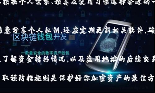 冷钱包被盗如何应对：解析盗窃地址背后的风险与防护措施

冷钱包, 加密货币, 钱包地址, 盗窃防护/guanjianci

冷钱包（Cold Wallet）是保管加密货币的安全方式之一，因其离线存储的特性而备受用户青睐。然而，即便是冷钱包这样的存储方式，也并非绝对安全。如果冷钱包被盗，尤其是盗窃者拥有了钱包地址，用户可能面临巨大的财务损失。因此，了解冷钱包被盗的后果以及预防措施，非常重要。

冷钱包是什么？
冷钱包是一种离线存储加密货币的方法，通常以硬件设备的形式存在，例如USB设备或专用硬件钱包。与热钱包（Hot Wallet）不同，冷钱包不连接互联网，因而在一定程度上避免了网络攻击和黑客入侵的风险。
冷钱包能够有效保护用户的私钥，用户在进行交易时，可以通过连接到在线平台进行一次性使用，完成交易后再断开连接。冷钱包的这种特性使得它成为加密货币爱好者及投资者的首选，尤其是长时间持有加密资产的用户。

冷钱包被盗的原因及表现
尽管冷钱包相对安全，但仍有可能被盗。盗窃手法多种多样，包括但不限于物理盗窃、恶意软件攻击、社交工程等。一些常见的盗窃原因包括：
ul
    listrong物理盗窃：/strong冷钱包设备如果存放不当，或者在不安全的环境中，可能被直接盗走。/li
    listrong恶意软件：/strong如果用户在连接冷钱包时使用的设备感染了恶意软件，潜在的风险增大。/li
    listrong社交工程：/strong黑客通过欺骗手段获取用户的私钥信息，尤其是在用户不谨慎时。/li
/ul
如果冷钱包被盗，用户常常通过以下方式发现：
ul
    li无法访问钱包中的资产，或异常的交易记录。/li
    li接收到有关钱包活动的通知，但自己并未进行任何交易。/li
/ul

冷钱包被盗后如何处理？
一旦发现冷钱包被盗，第一步应是冻结可能被盗用的任何账户，尤其是热钱包。一旦交易记录发生变化，应尽快通知交易所和相关机构。同时，可以通过以下方式进一步应对：
ul
    listrong监测交易状态：/strong使用区块链浏览器，定期检查钱包地址中的交易情况。/li
    listrong报警处理：/strong如果可行，尽快向当地执法机构报案，详细说明被盗情况。/li
    listrong寻求专业帮助：/strong咨询安全专家，了解如何强化后续的资产保护。/li
/ul

如何防止冷钱包被盗？
预防冷钱包被盗，关键在于增强安全意识与采取多重保护措施。以下是一些有效的安全建议：
ul
    listrong定期更新安全密码：/strong确保钱包及相关账户的密码复杂且定期更新。/li
    listrong物理安全：/strong将冷钱包存放在安全的地方，避免他人接触。/li
    listrong使用硬件防护：/strong选择知名品牌的硬件钱包，确保其有良好的安全性能。/li
/ul

如何妥善管理冷钱包？
良好的管理习惯有助于降低冷钱包被盗的风险。建议采取以下措施：
ul
    listrong备份私钥：/strong保持私钥的安全备份，避免因意外丢失而损失资产。/li
    listrong注意备份存储：/strong将备份存储在物理隔离的环境中，避免电子存储的安全风险。/li
    listrong不分享私钥：/strong任何情况下都不向他人分享个人的私钥信息。/li
/ul

常见问题探讨

1. 冷钱包与热钱包的区别是什么？
冷钱包与热钱包作为两种主要的加密货币存储方式，各具优缺点。冷钱包为离线存储，涉及更高的安全性，但在使用时需要额外的步骤。在对比之间，热钱包则更便于日常交易，但其连接互联网的特性，则使其受到更多的安全威胁。
从安全性来看，冷钱包更受长时间持有资产用户的欢迎。而热钱包则更适合需要频繁交易的用户。选择哪种钱包，需要根据个人的使用习惯与风险承受能力来决定。

2. 如何准确识别冷钱包是否被盗？
识别冷钱包是否被盗，关键在于监测钱包的活动。这包括检查是否突然有未经授权的交易、是否能正常访问钱包中的资产等。可使用区块链浏览器查看交易记录，检测异常活动是最直接明了的方法。同时，密切关注任何与冷钱包相关的通讯信息，任何可疑信息都应引起足够重视。

3. 有哪些常见的冷钱包品牌推荐？
市场上有多个可靠的冷钱包品牌，如Ledger、Trezor和BitBox等。每款设备都有其独特的功能与指定的安全性，用户可以根据个人需求、预算及使用习惯选择合适的一款。此外，选择具备良好用户口碑及技术支持的品牌，可以有效保障资产的安全。

4. 如何建立冷钱包的安全使用规范？
建立冷钱包的安全使用规范应包括定期换密码、备份私钥以及不在公共环境中使用冷钱包等。尤其在任何情况下，不应随意分享个人私钥，还应定期更新相关软件，确保使用的设备没有漏洞，避免潜在的风险。此外，还可设置双重验证，以增加账户的安全性。

5. 盗窃后是否可以追溯资产？
当冷钱包被盗，虽然追查资产有其困难之处，但并非完全不可行。通过区块链的透明性，可以追踪到盗用地址的交易流向。了解资金转移情况，以及盗用地址的后续交易，可能帮助执法机构追踪回盗贼。然而，追查过程可能耗时和复杂，具体的调查情况也与当地的法律法规相关。

通过了解冷钱包的特性、风险，以及被盗后的应对措施，你能够更加从容地处理未来可能遇到的类似问题。同时，重视并采取预防措施则是保护好你加密资产的最佳方式。无论是选择冷钱包或热钱包，安全意识永远是首要之事。