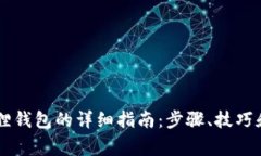 手机安装小狐狸钱包的详