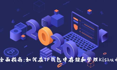 全面指南：如何在TP钱包中存储和管理Kishu币