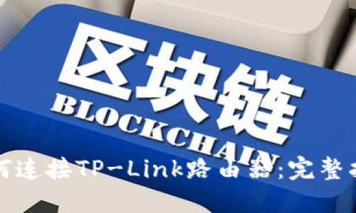 如何连接TP-Link路由器：完整指南