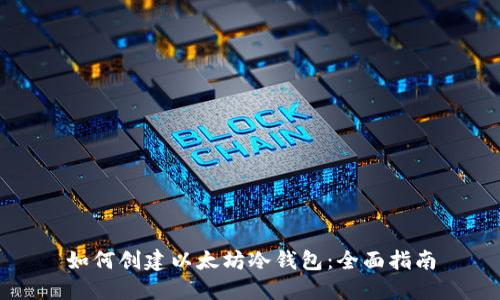 如何创建以太坊冷钱包：全面指南
