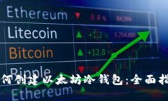 如何创建以太坊冷钱包：
