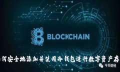 如何安全地添加并使用冷