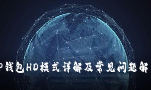 TP钱包HD模式详解及常见问题解答