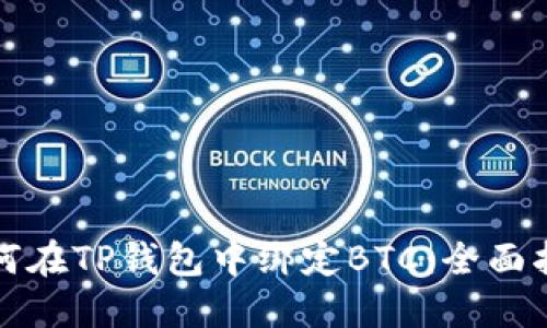 如何在TP钱包中绑定BTC：全面指南