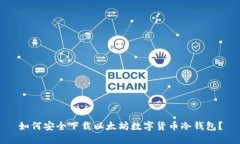 如何安全下载以太坊数字