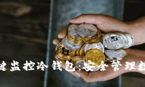 如何使用BitPie一键监控冷钱包：安全管理数字资产的终极指南