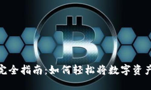 TP钱包变现完全指南：如何轻松将数字资产转化为现金